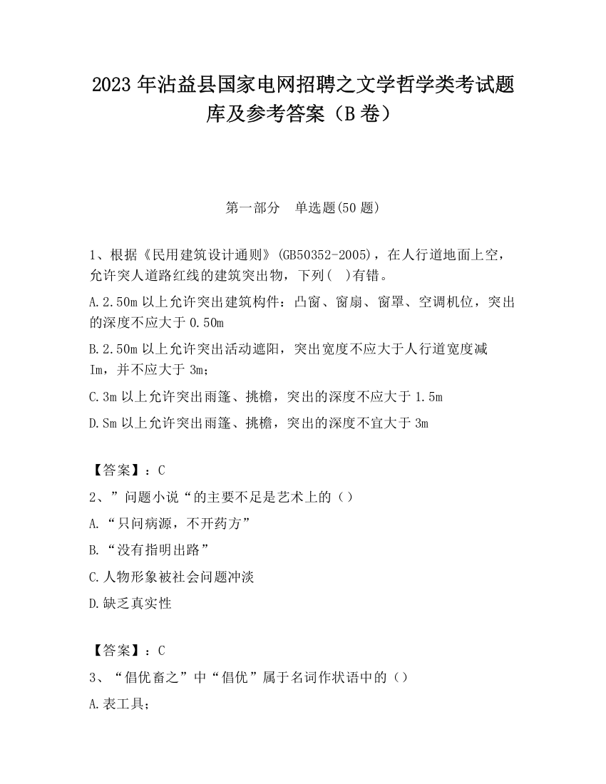 2023年沾益县国家电网招聘之文学哲学类考试题库及参考答案（B卷）