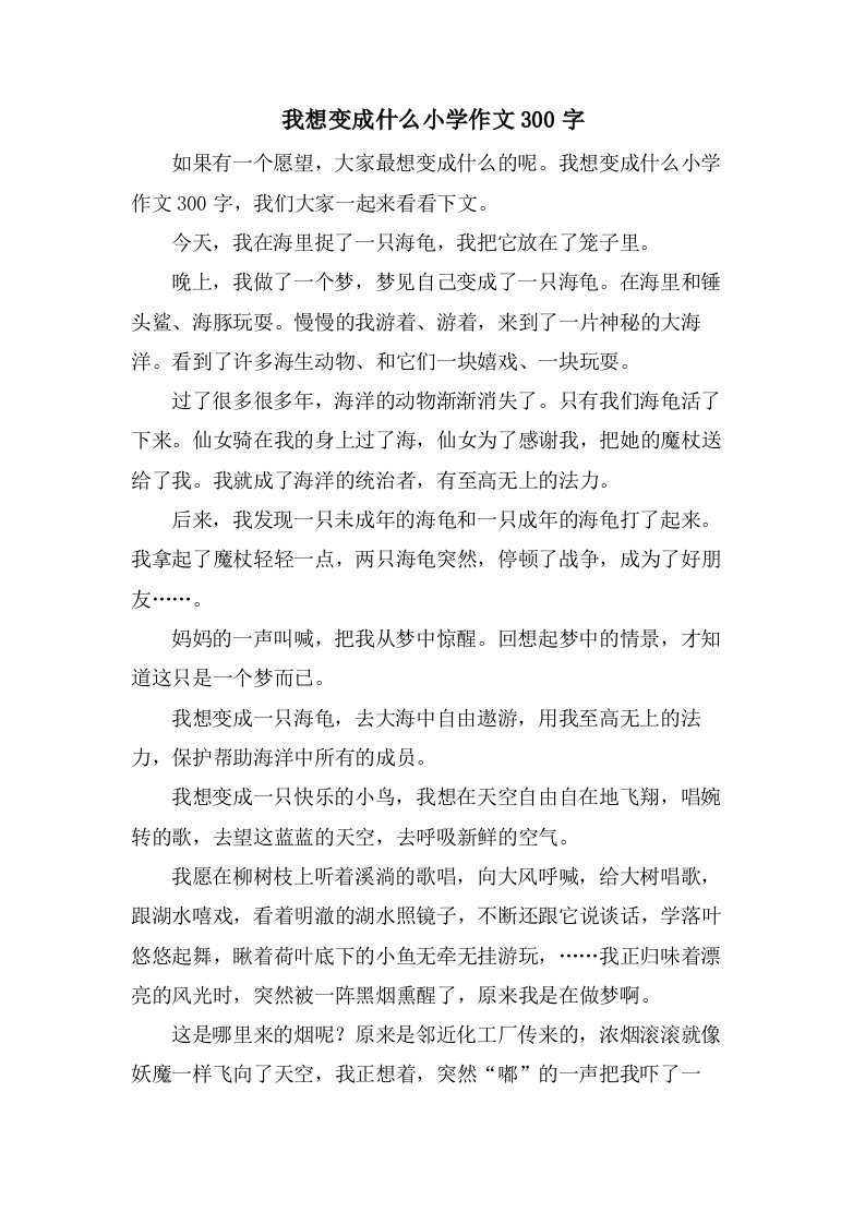 我想变成什么小学作文300字