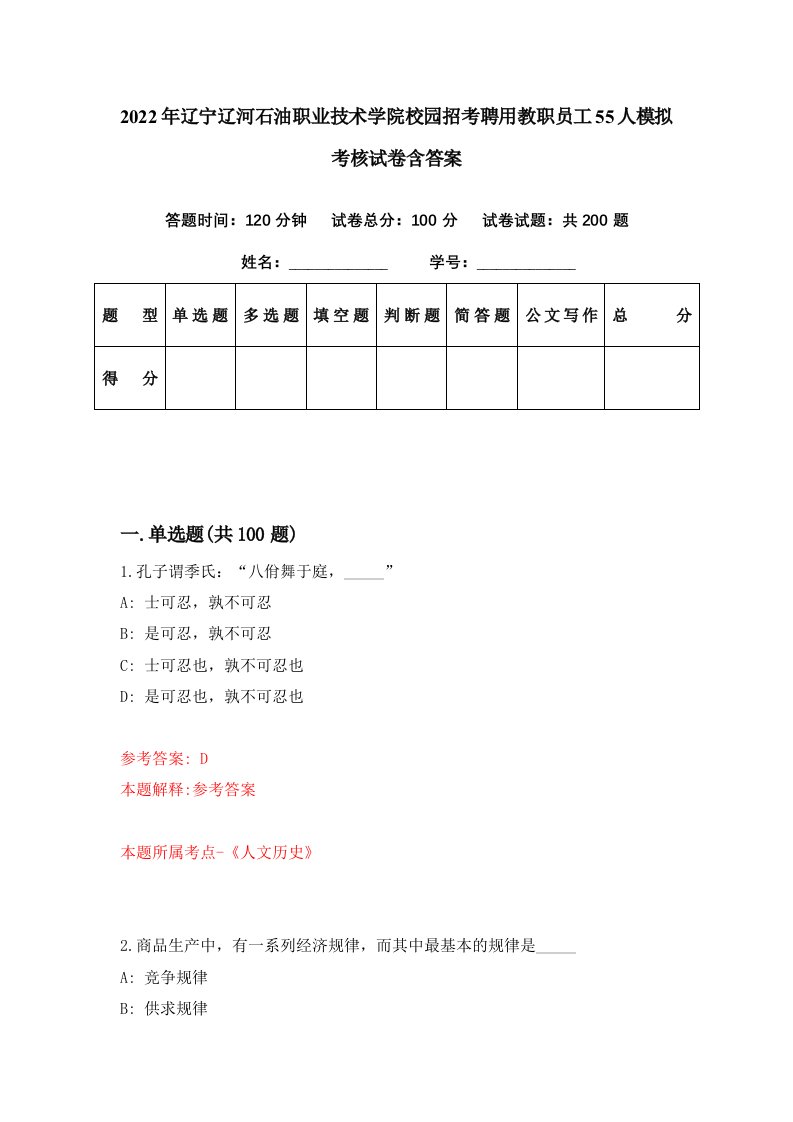 2022年辽宁辽河石油职业技术学院校园招考聘用教职员工55人模拟考核试卷含答案5