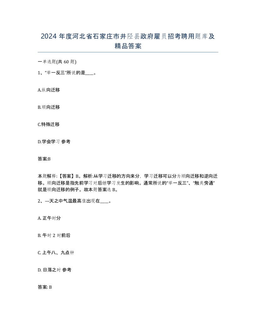 2024年度河北省石家庄市井陉县政府雇员招考聘用题库及答案