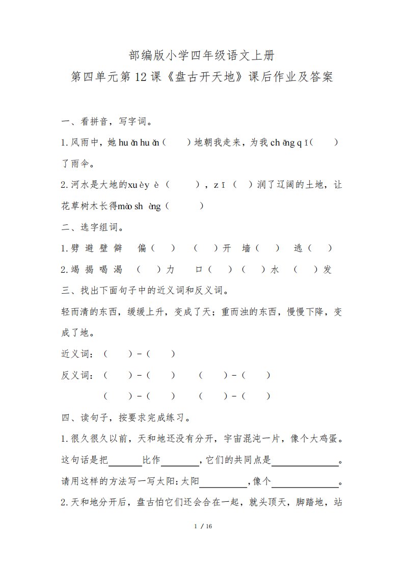 部编版小学四年级语文上册第四单元每课课后作业及答案汇编(含五套题)