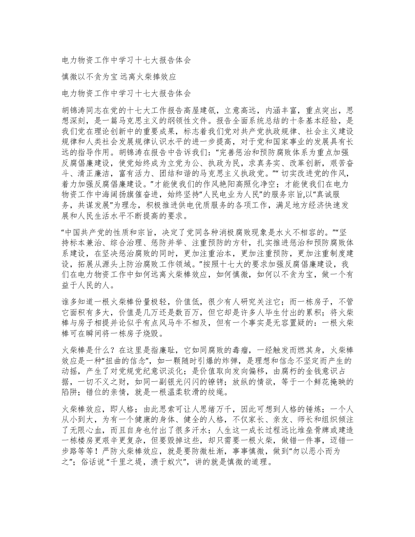 电力物资工作中学习十七大报告体会