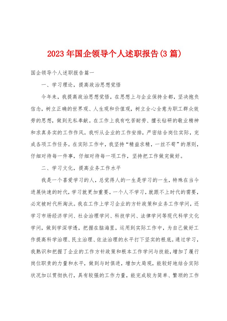 2023年国企领导个人述职报告(3篇)