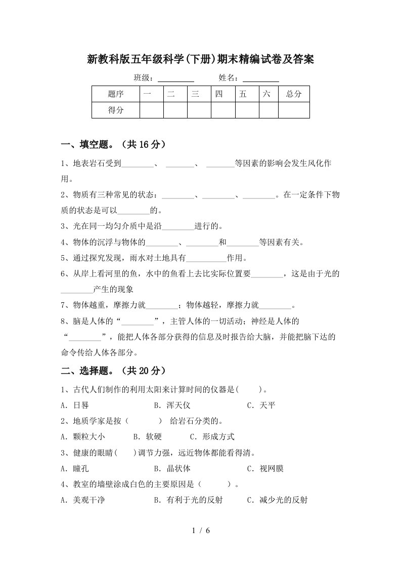 新教科版五年级科学下册期末精编试卷及答案