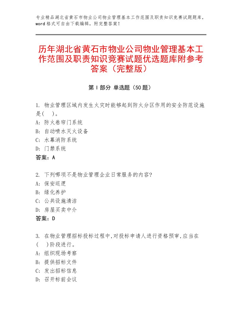 历年湖北省黄石市物业公司物业管理基本工作范围及职责知识竞赛试题优选题库附参考答案（完整版）