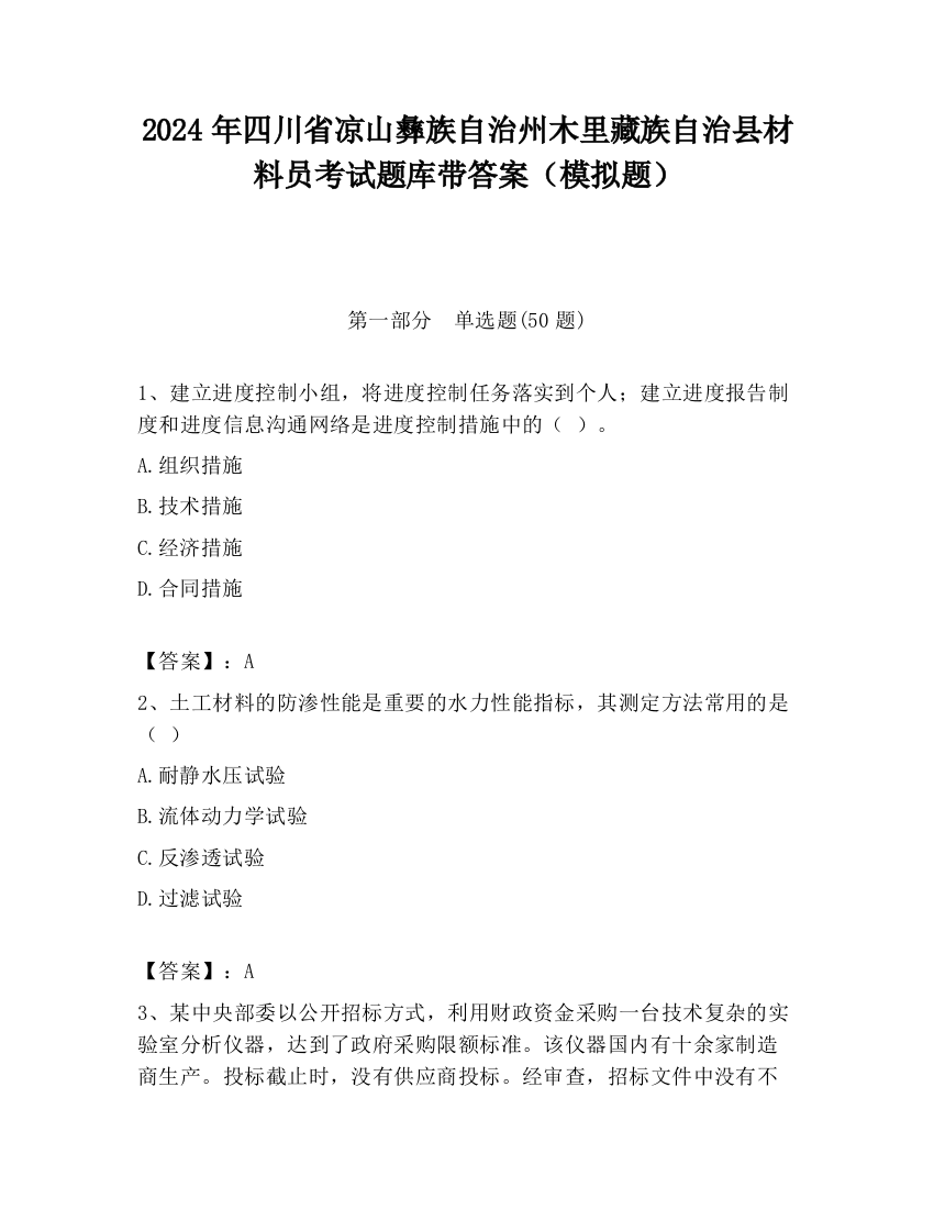 2024年四川省凉山彝族自治州木里藏族自治县材料员考试题库带答案（模拟题）