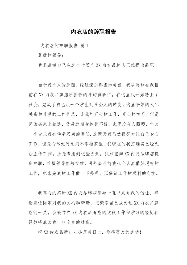 求职离职_辞职报告_内衣店的辞职报告