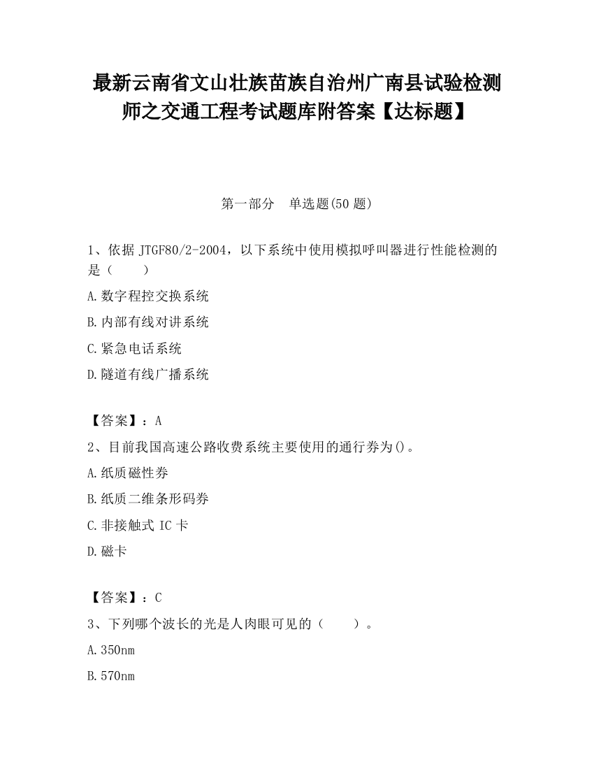 最新云南省文山壮族苗族自治州广南县试验检测师之交通工程考试题库附答案【达标题】