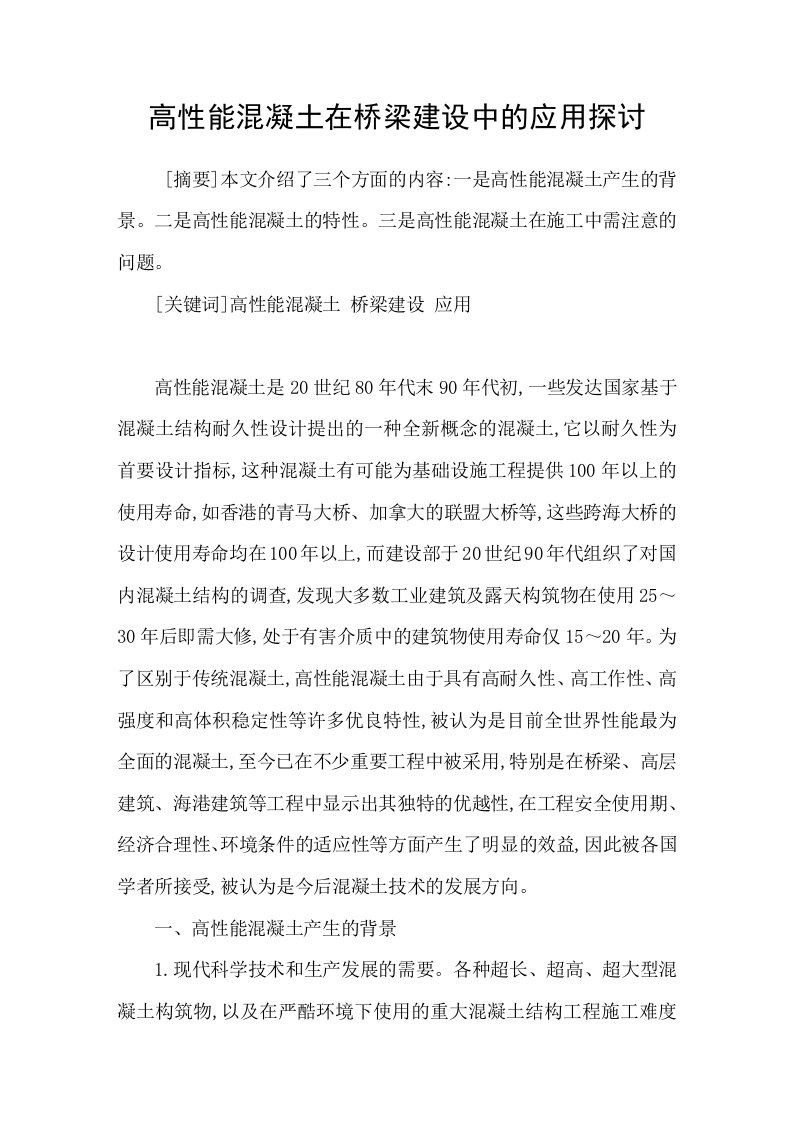 高性能混凝土在桥梁建设中的应用探讨