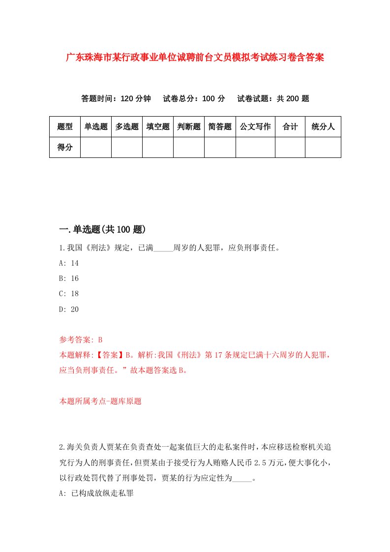 广东珠海市某行政事业单位诚聘前台文员模拟考试练习卷含答案第1次