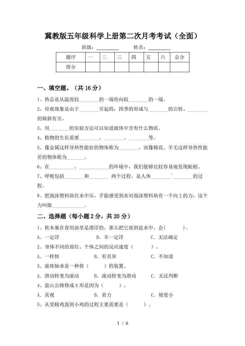 冀教版五年级科学上册第二次月考考试全面