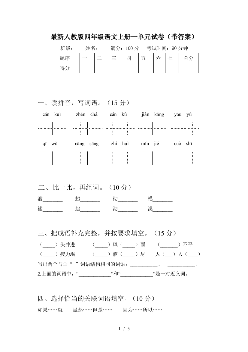 最新人教版四年级语文上册一单元试卷(带答案)