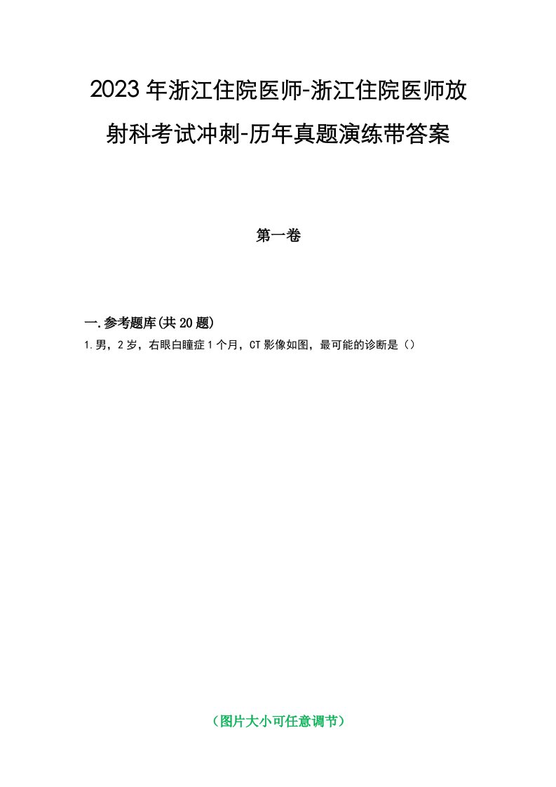 2023年浙江住院医师-浙江住院医师放射科考试冲刺-历年真题演练带答案