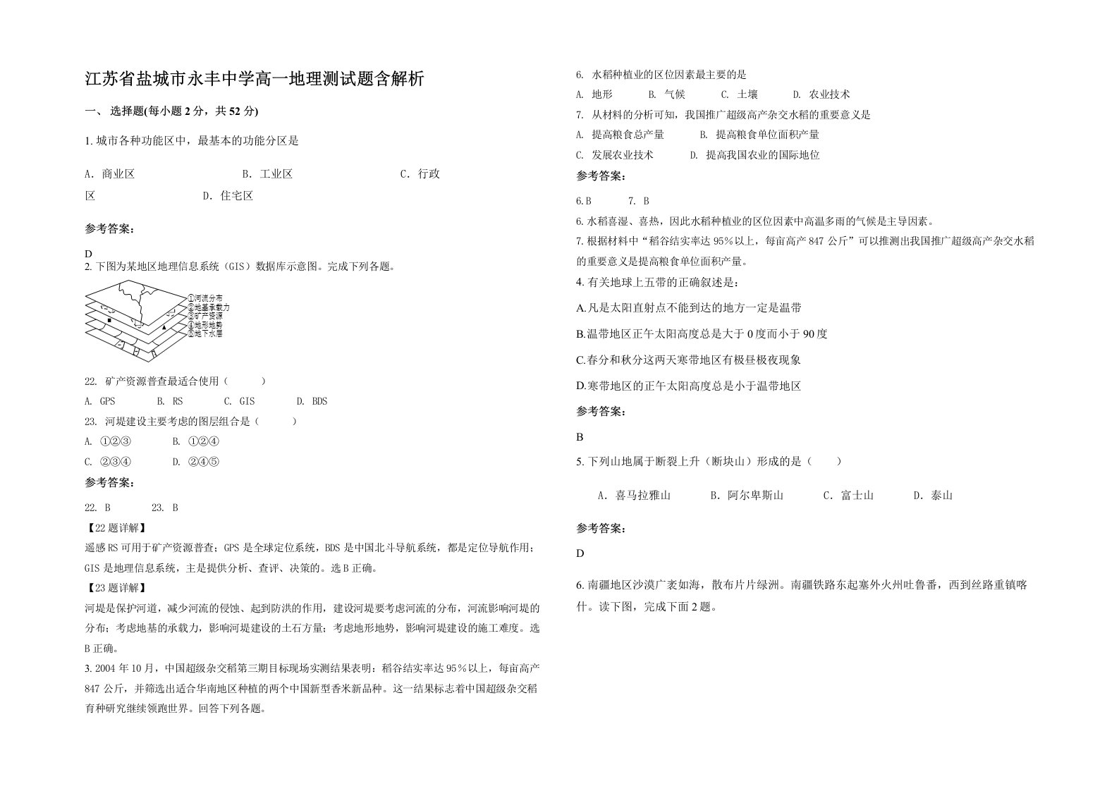 江苏省盐城市永丰中学高一地理测试题含解析