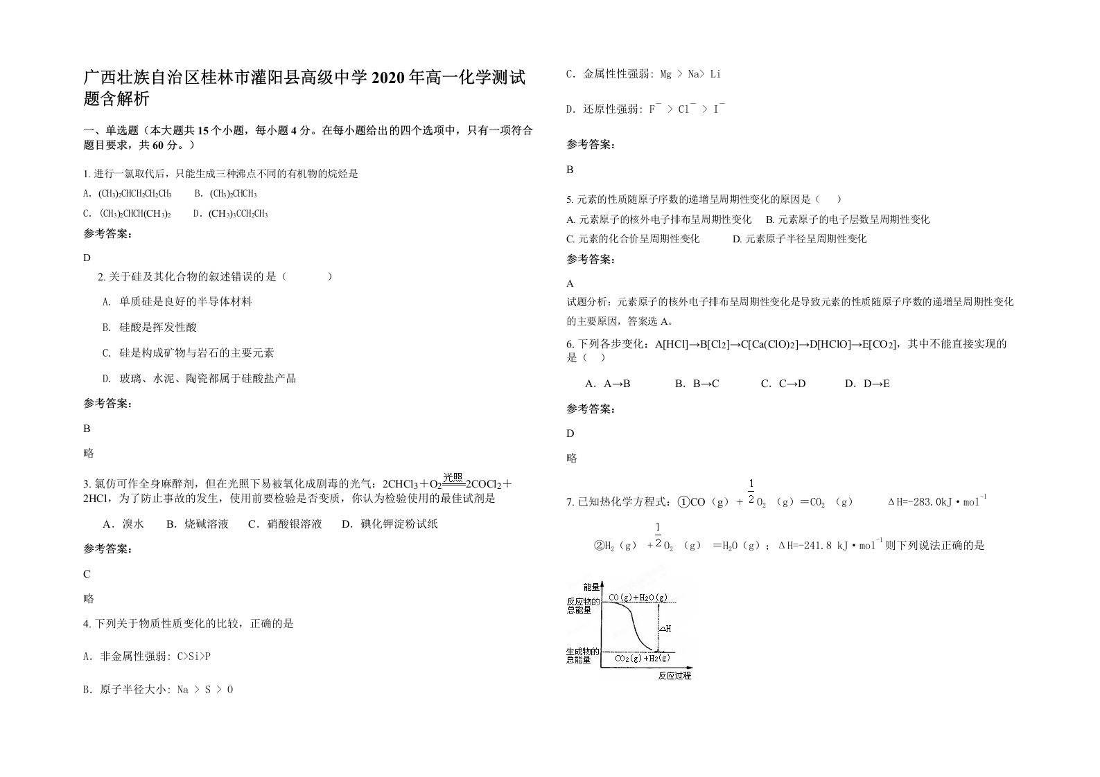 广西壮族自治区桂林市灌阳县高级中学2020年高一化学测试题含解析