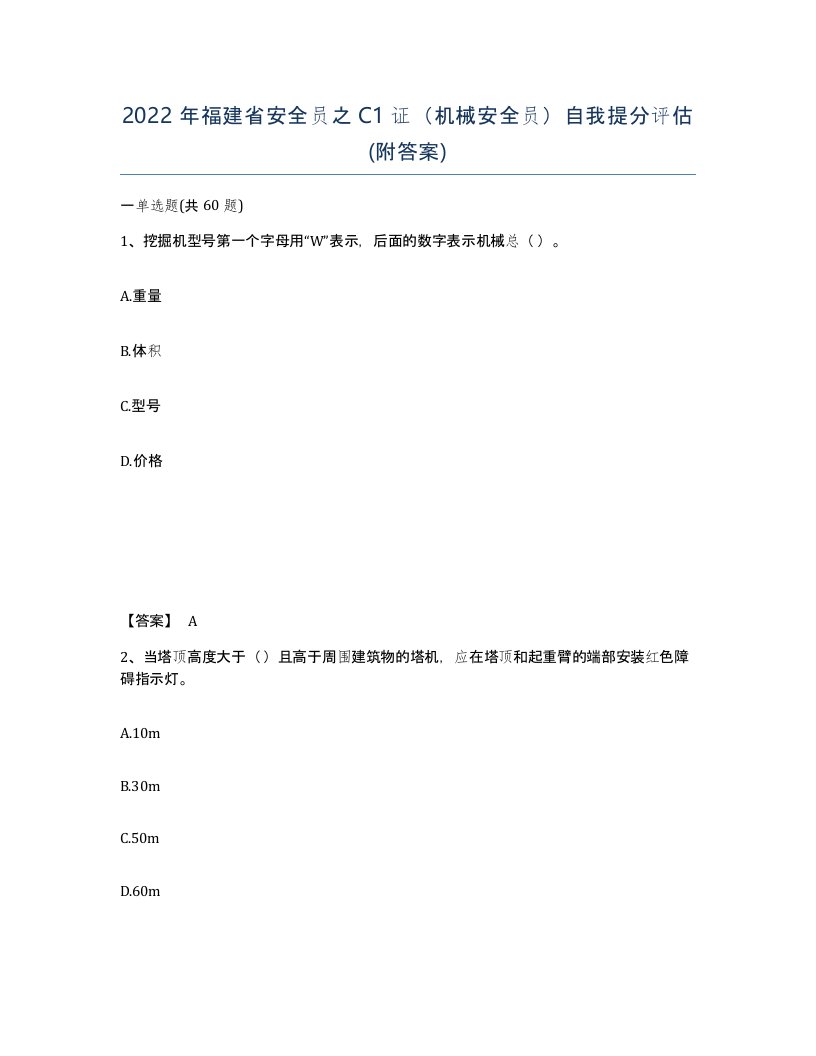 2022年福建省安全员之C1证机械安全员自我提分评估附答案