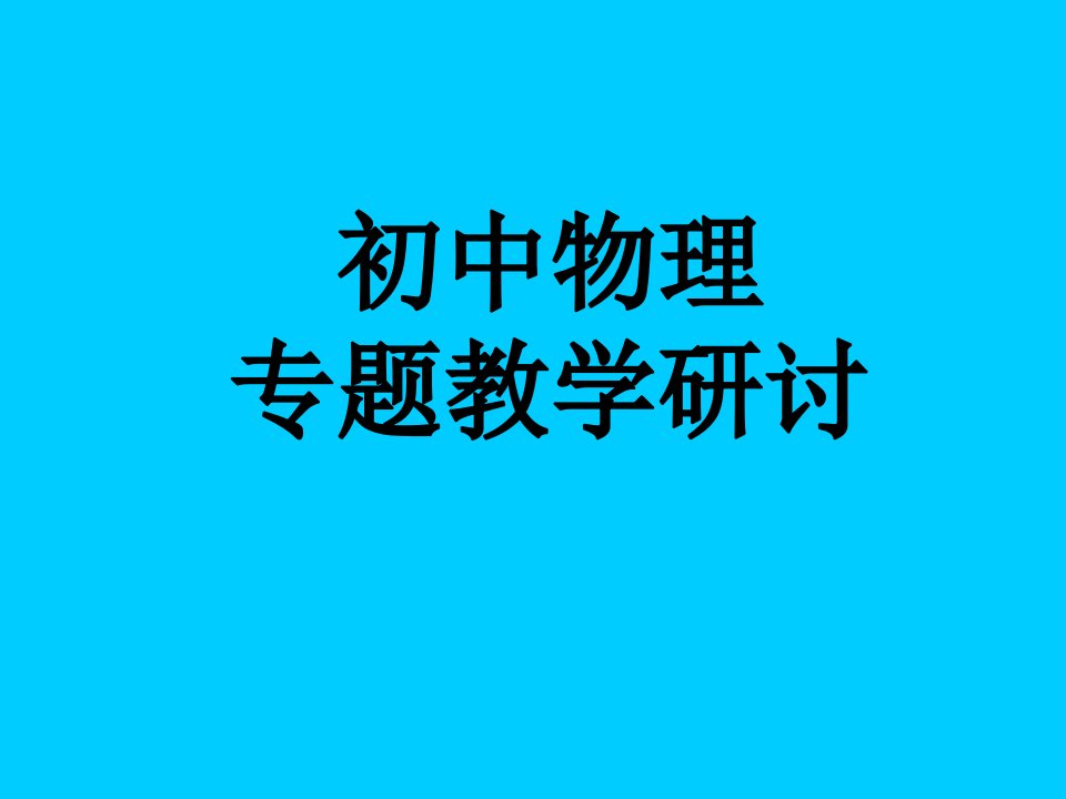 初中物理专题教学研讨