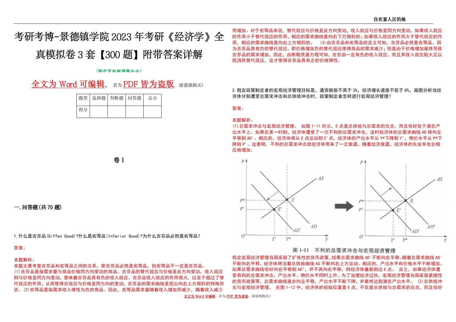 考研考博-景德镇学院2023年考研《经济学》全真模拟卷3套【300题】附带答案详解V1.4