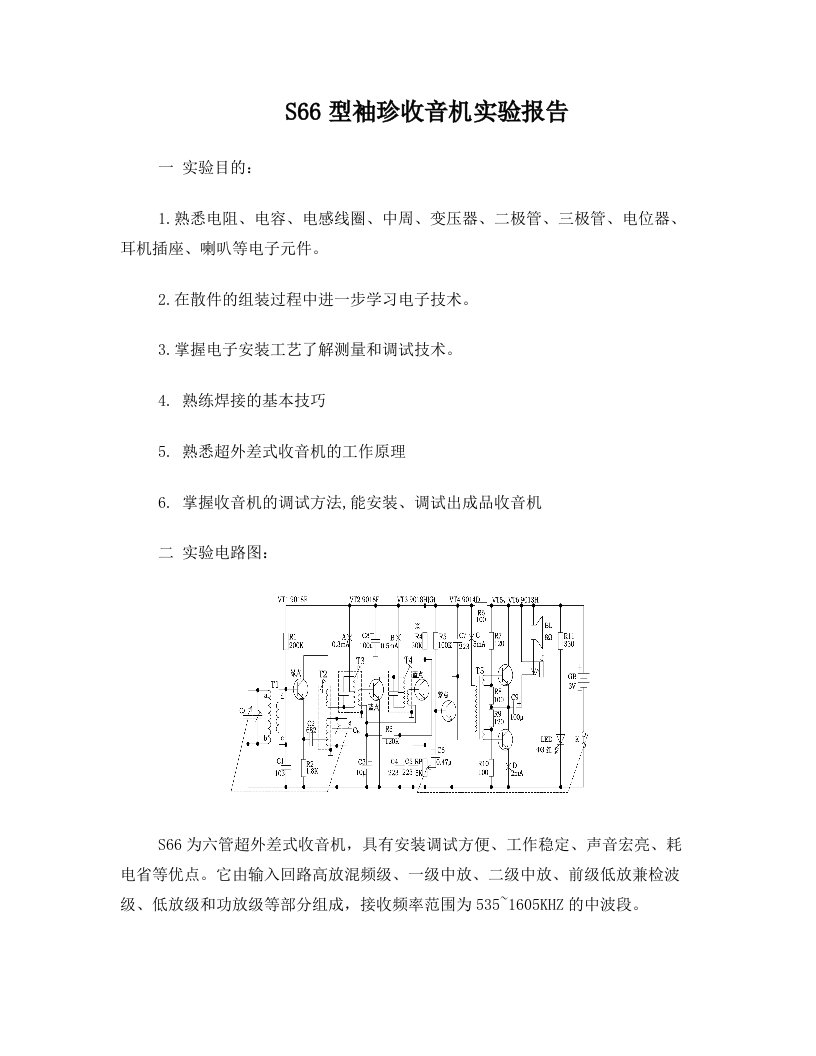 S66型袖珍收音机实验报告