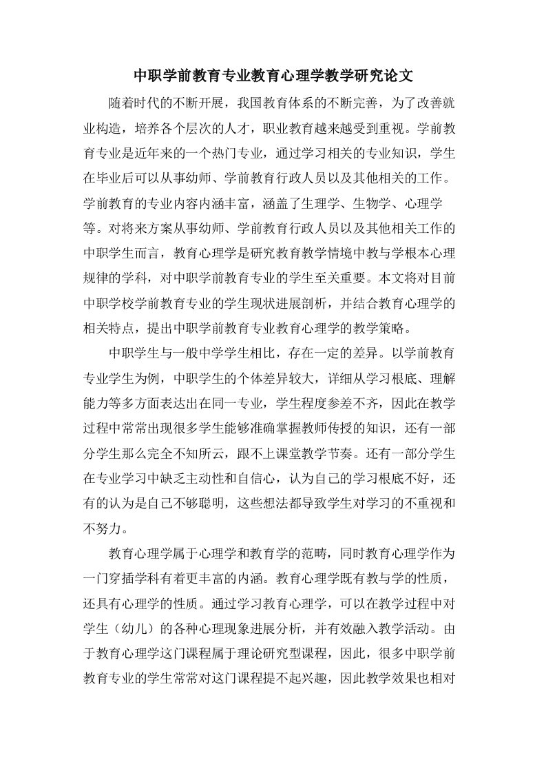 中职学前教育专业教育心理学教学研究论文