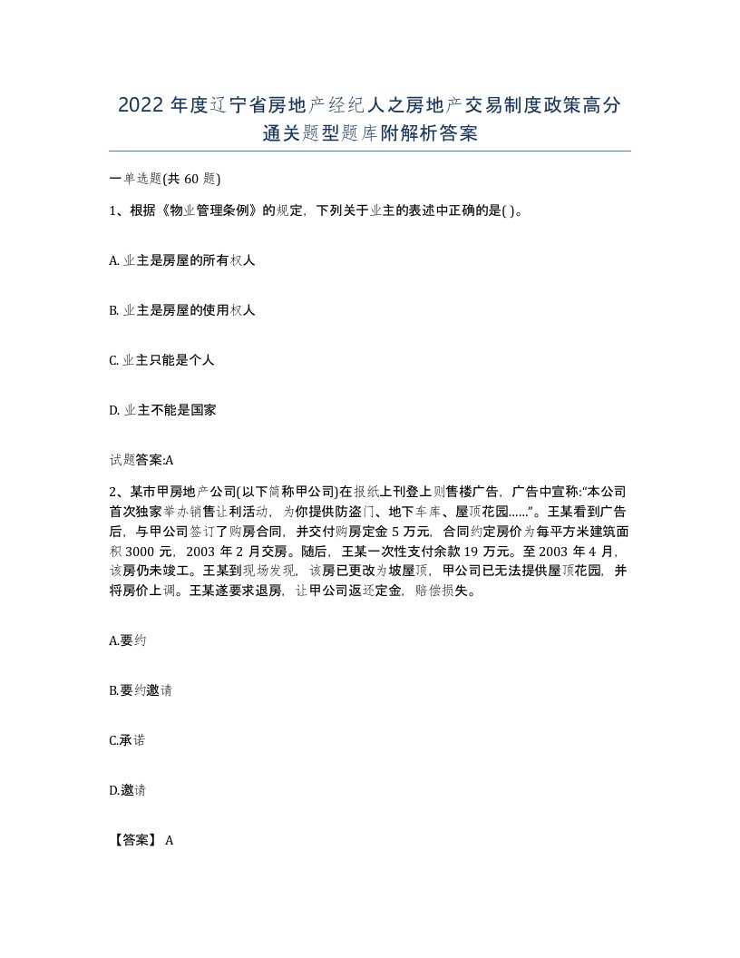 2022年度辽宁省房地产经纪人之房地产交易制度政策高分通关题型题库附解析答案