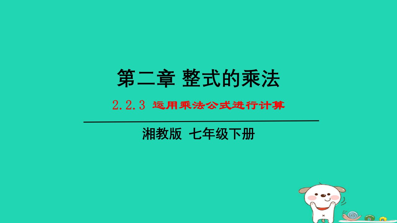 2024七年级数学下册第2章整式的乘法2.2乘法公式2.2.3运用乘法公式进行计算上课课件新版湘教版