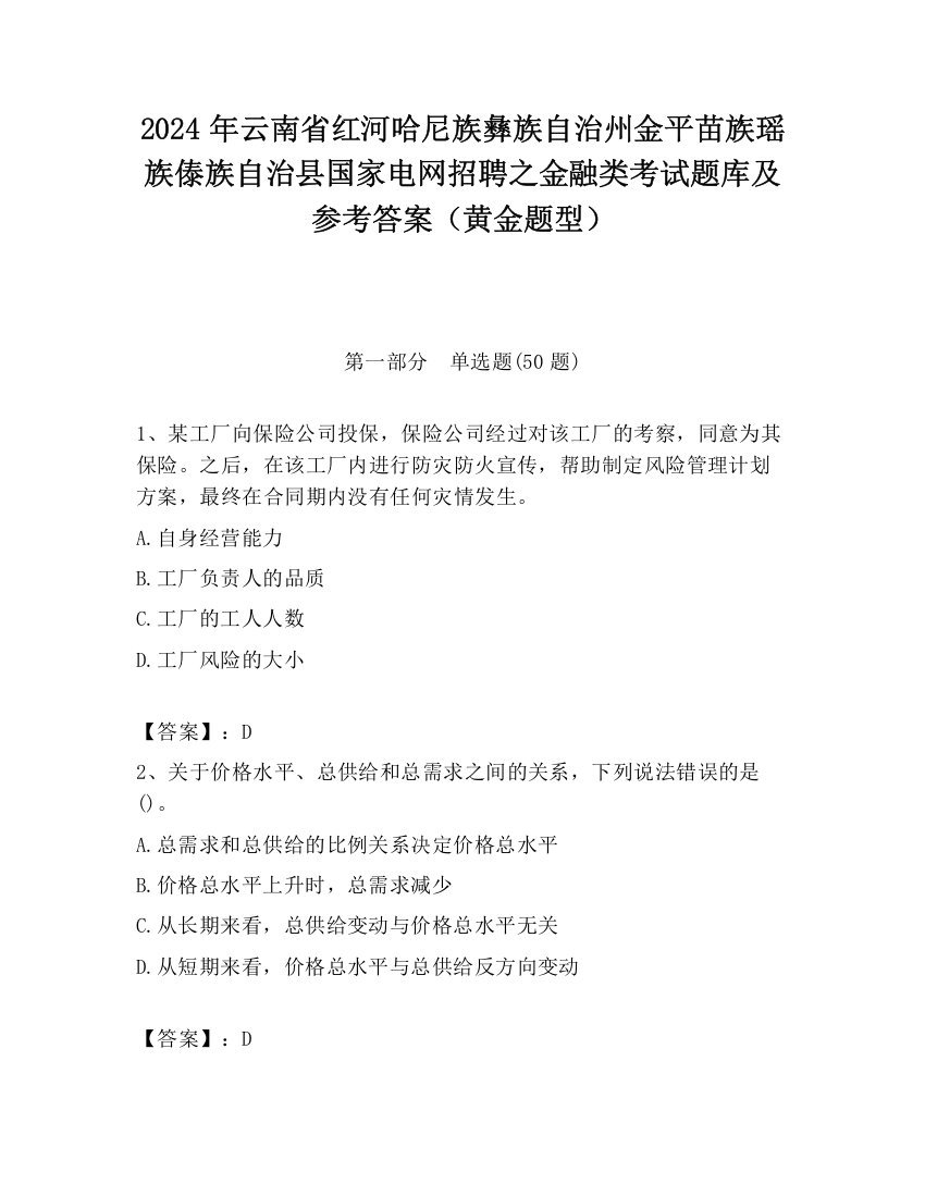 2024年云南省红河哈尼族彝族自治州金平苗族瑶族傣族自治县国家电网招聘之金融类考试题库及参考答案（黄金题型）