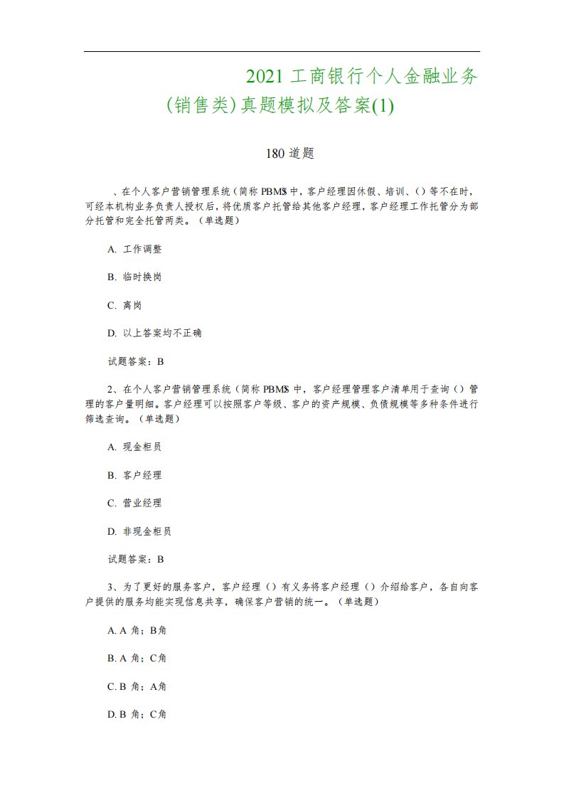 工商银行考试：2021工商银行个人金融业务(销售类)真题模拟及答案(1)