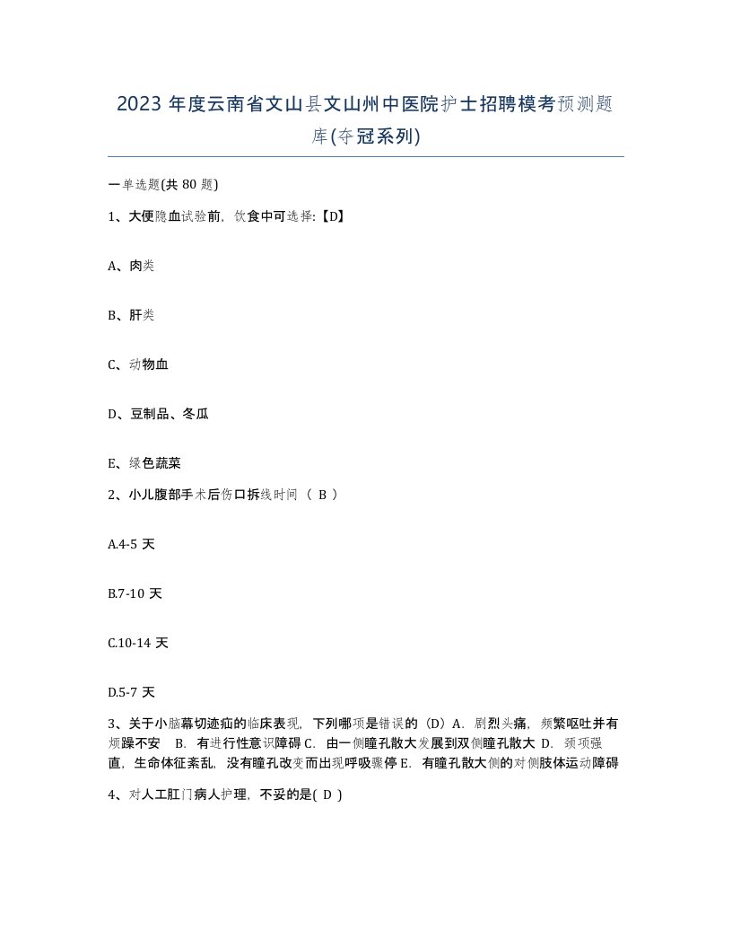 2023年度云南省文山县文山州中医院护士招聘模考预测题库夺冠系列