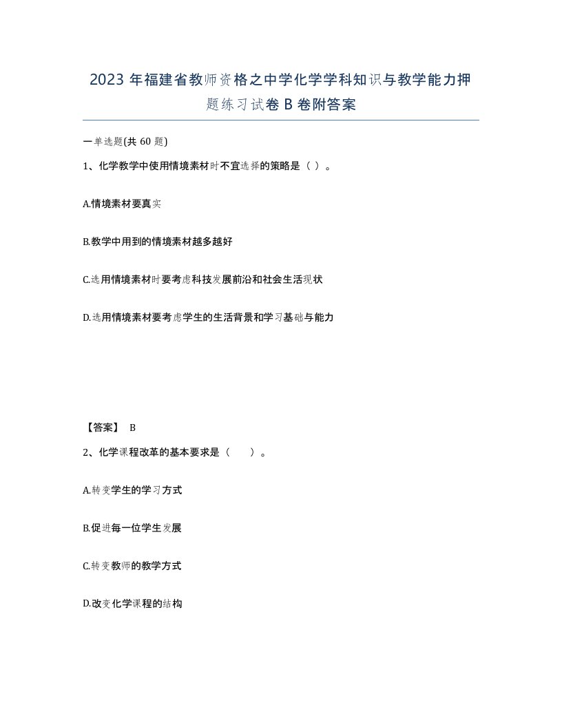 2023年福建省教师资格之中学化学学科知识与教学能力押题练习试卷B卷附答案