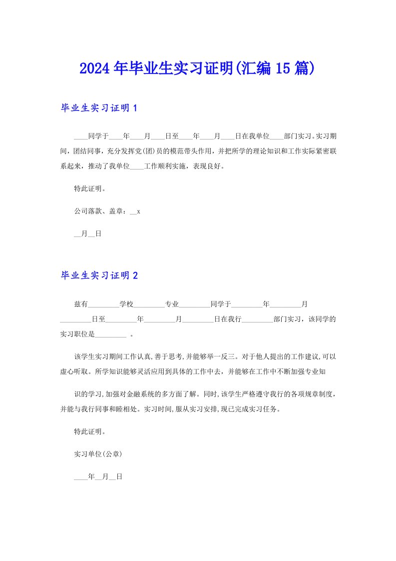 （word版）2024年毕业生实习证明(汇编15篇)