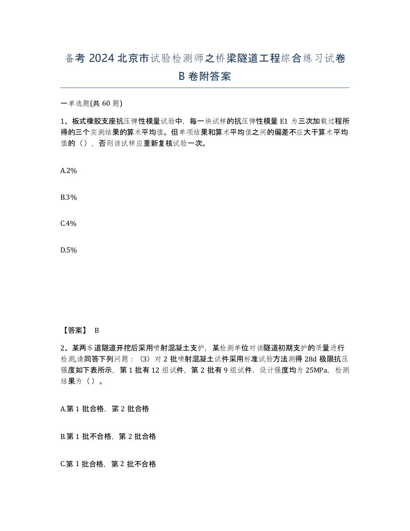 备考2024北京市试验检测师之桥梁隧道工程综合练习试卷B卷附答案