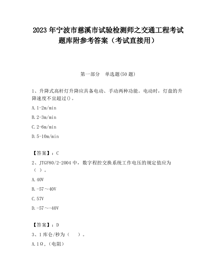 2023年宁波市慈溪市试验检测师之交通工程考试题库附参考答案（考试直接用）