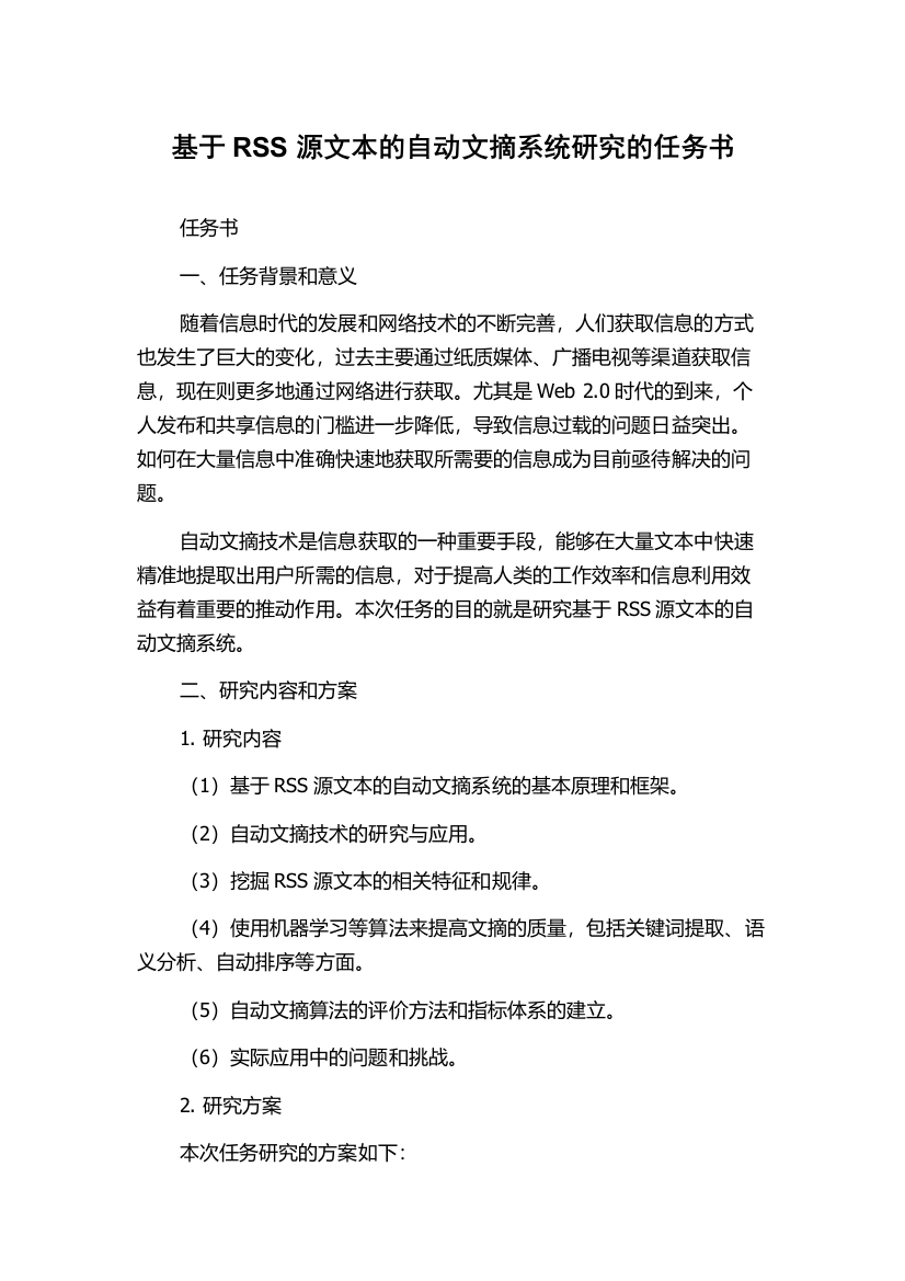 基于RSS源文本的自动文摘系统研究的任务书