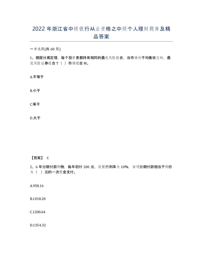 2022年浙江省中级银行从业资格之中级个人理财题库及答案