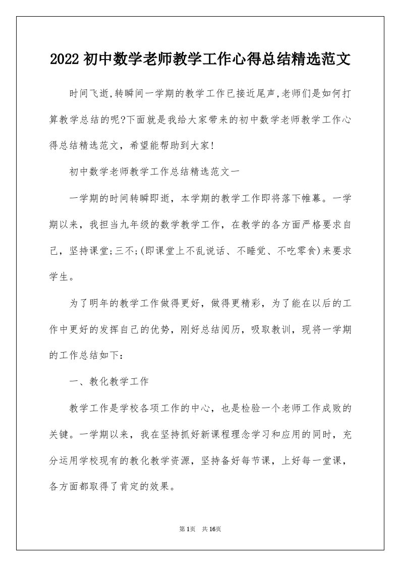 2022初中数学老师教学工作心得总结精选范文