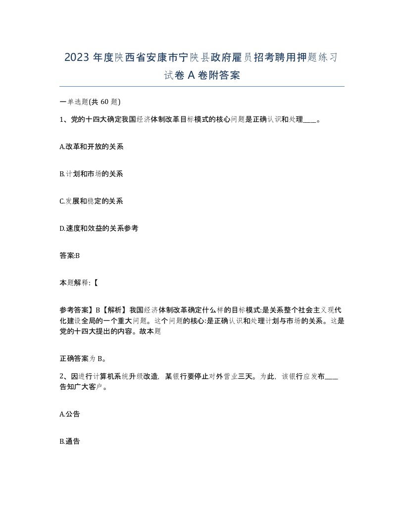 2023年度陕西省安康市宁陕县政府雇员招考聘用押题练习试卷A卷附答案