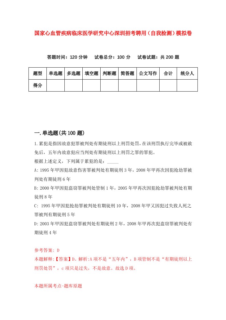 国家心血管疾病临床医学研究中心深圳招考聘用自我检测模拟卷7