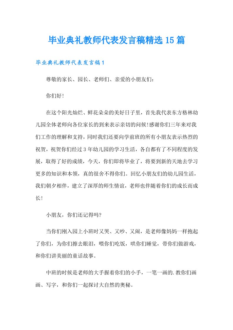 毕业典礼教师代表发言稿精选15篇