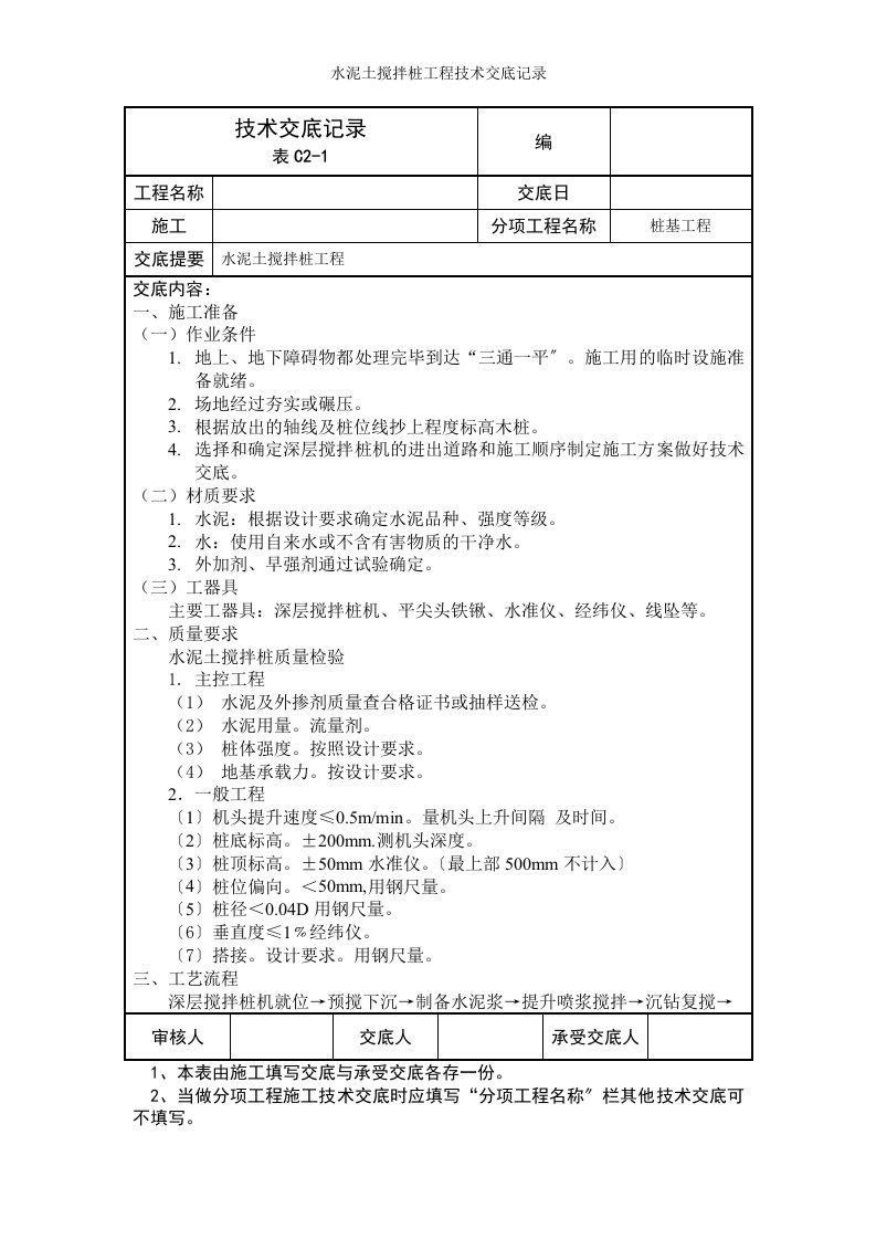 水泥土搅拌桩工程技术交底记录