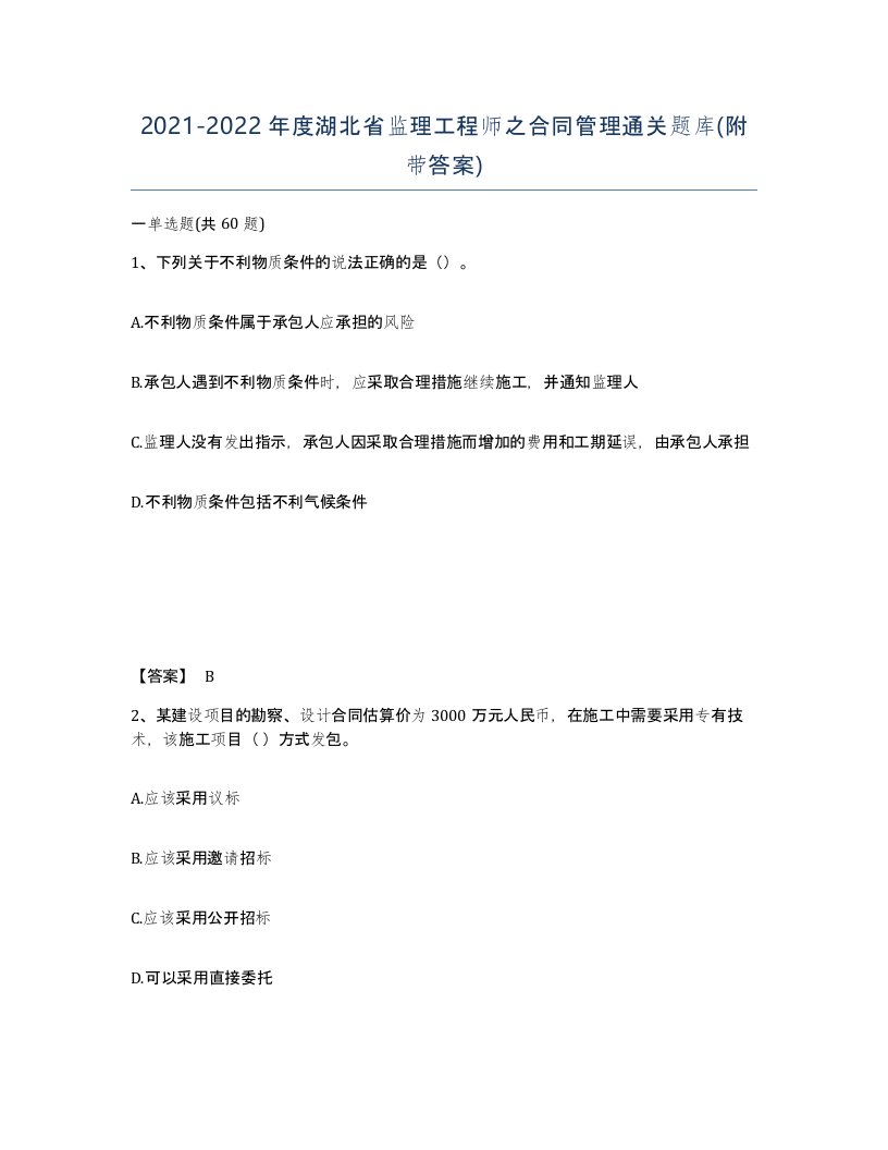 2021-2022年度湖北省监理工程师之合同管理通关题库附带答案