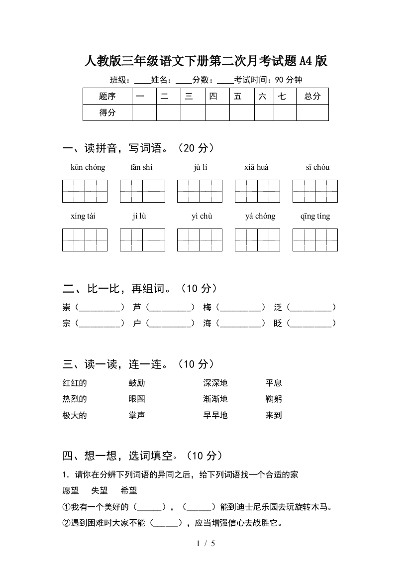 人教版三年级语文下册第二次月考试题A4版