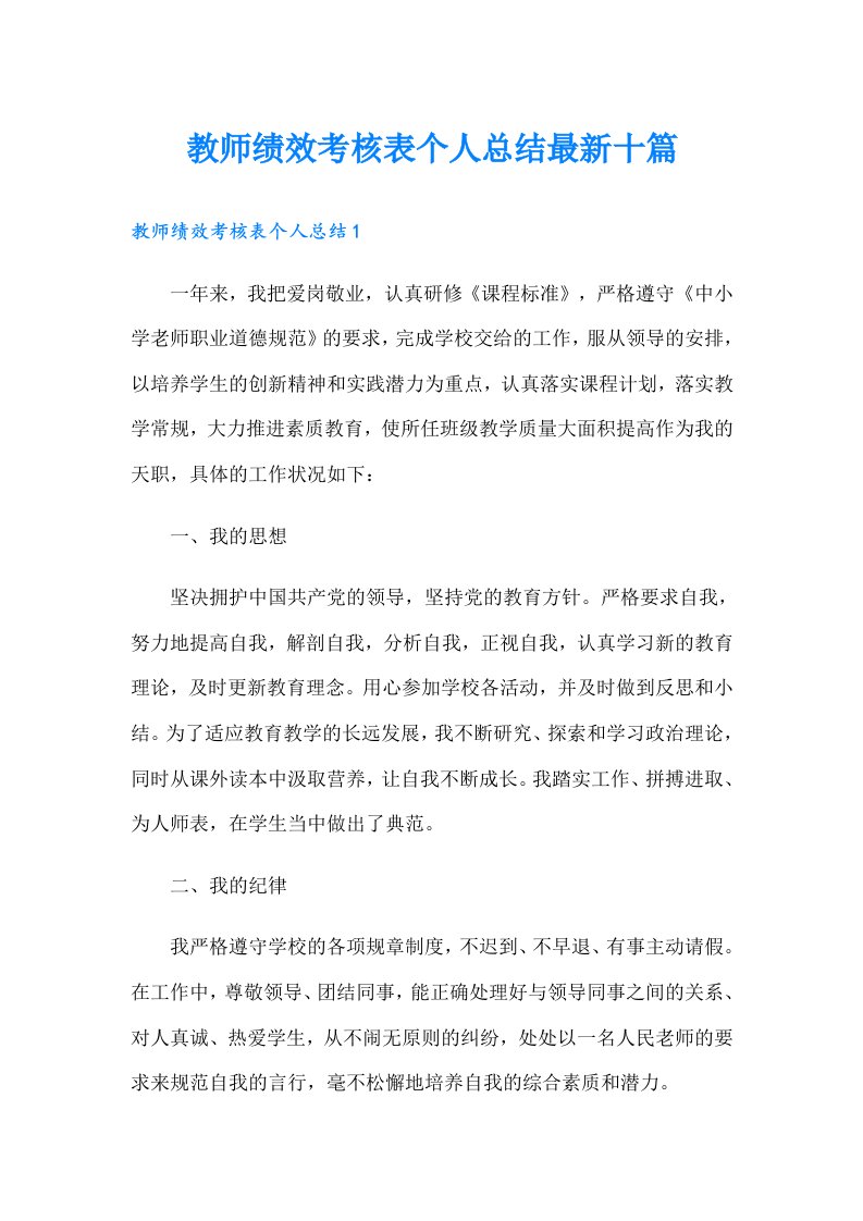 教师绩效考核表个人总结最新十篇