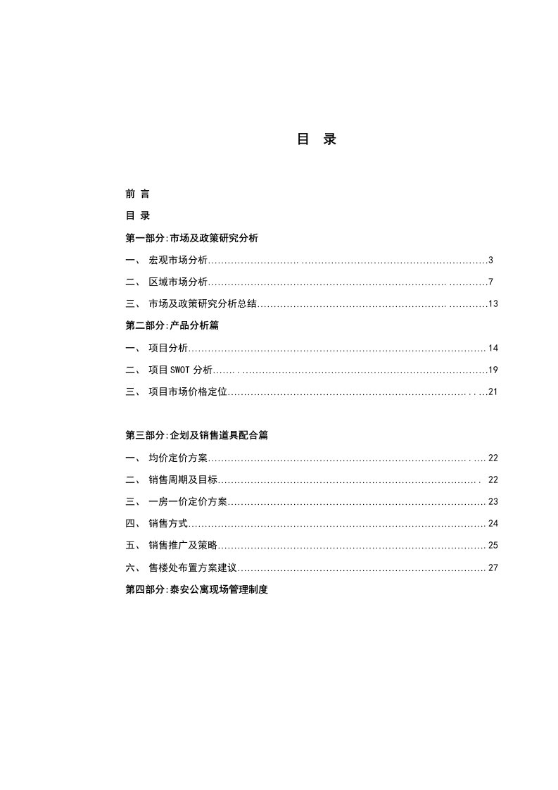 上海泰安公寓项目营销策划报告案场制度