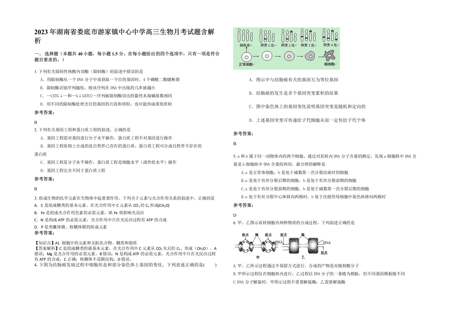 2023年湖南省娄底市游家镇中心中学高三生物月考试题含解析