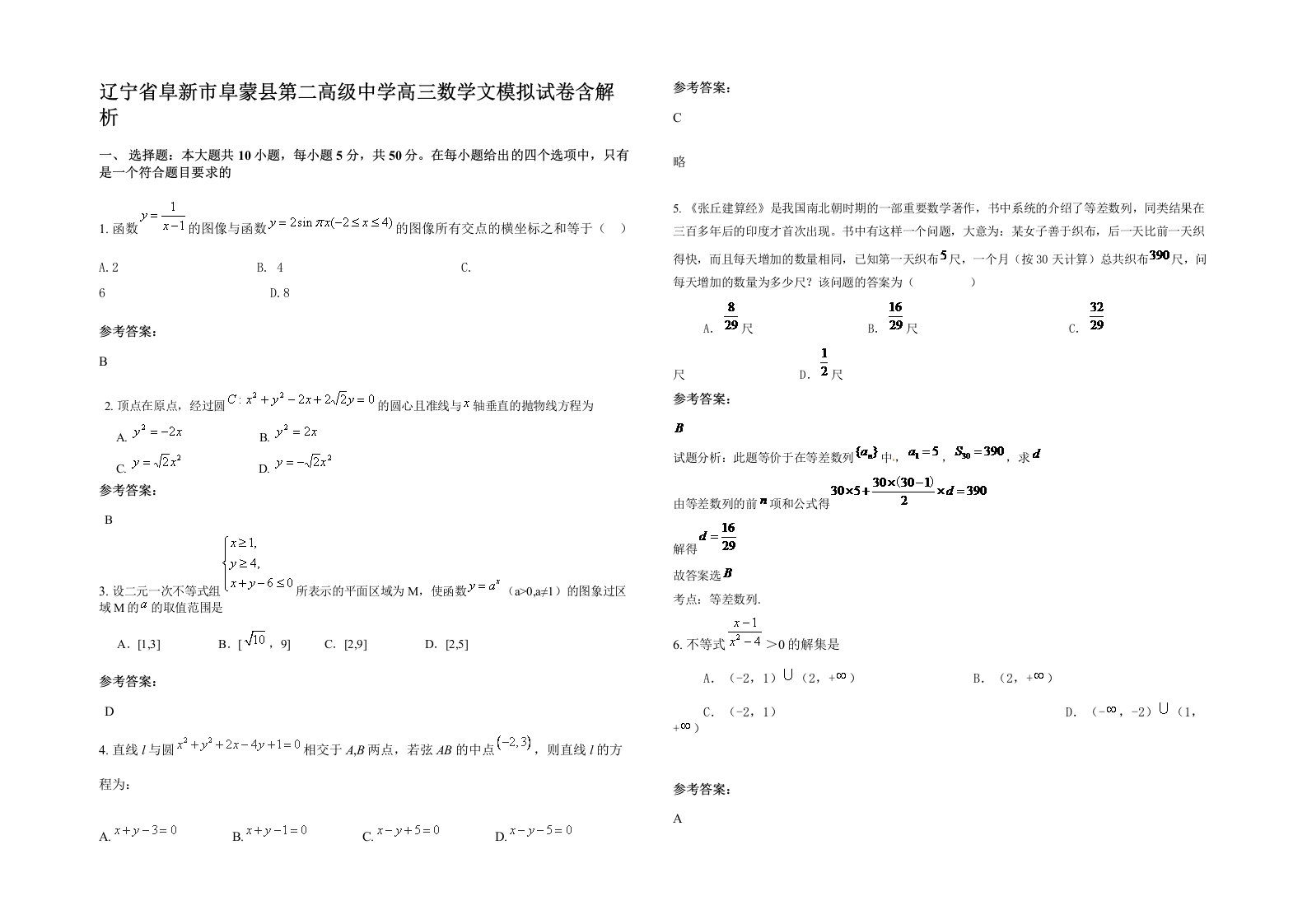 辽宁省阜新市阜蒙县第二高级中学高三数学文模拟试卷含解析