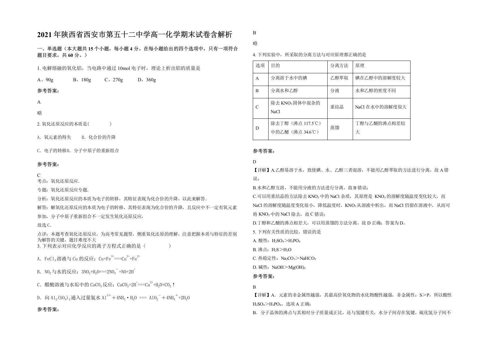 2021年陕西省西安市第五十二中学高一化学期末试卷含解析