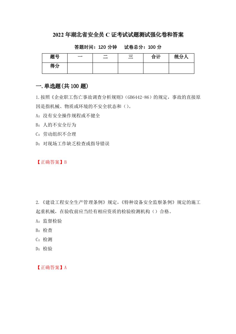 2022年湖北省安全员C证考试试题测试强化卷和答案第11套