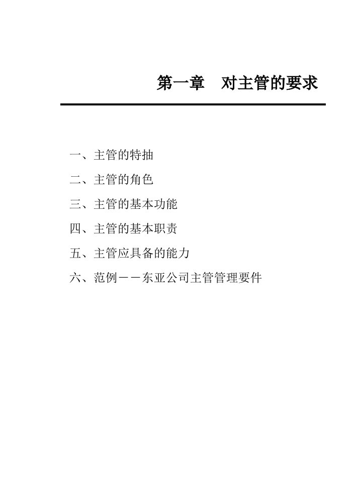 成功主管实战技巧与素养