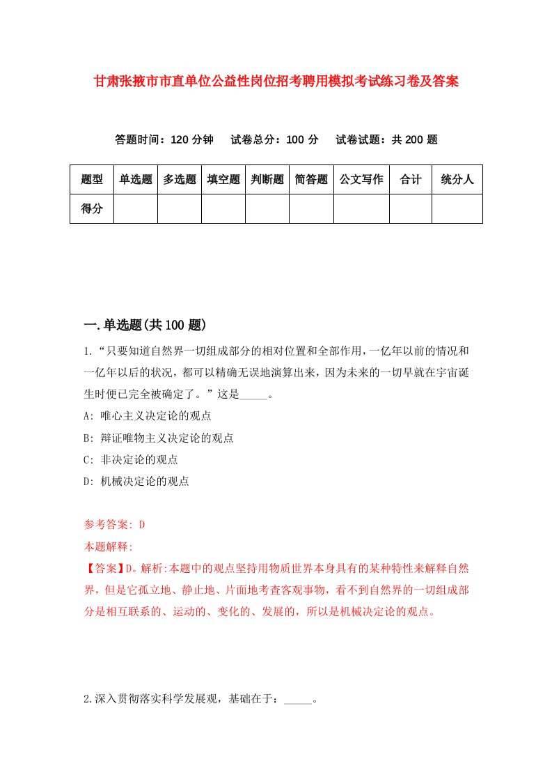 甘肃张掖市市直单位公益性岗位招考聘用模拟考试练习卷及答案0